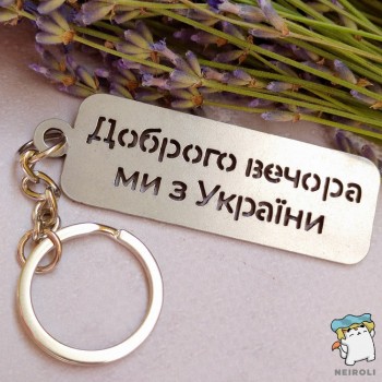 Брелок металевий Доброго вечора ми з України